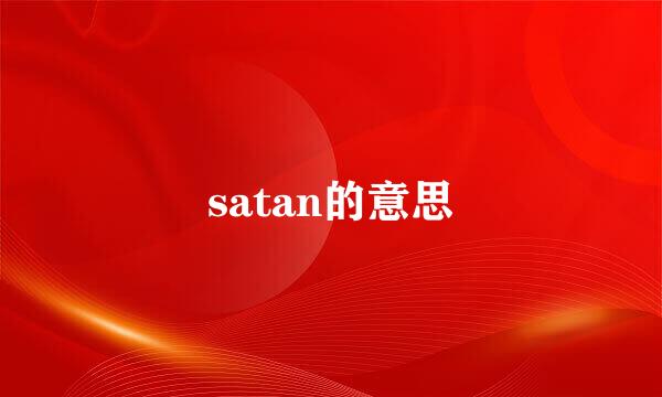 satan的意思