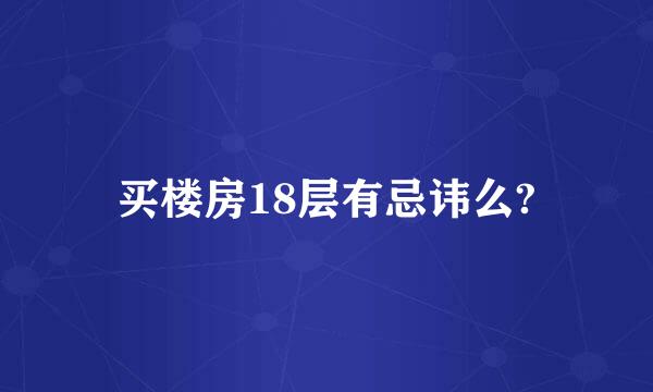 买楼房18层有忌讳么?