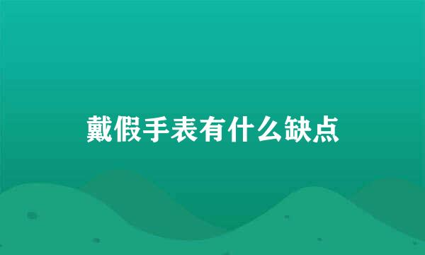 戴假手表有什么缺点