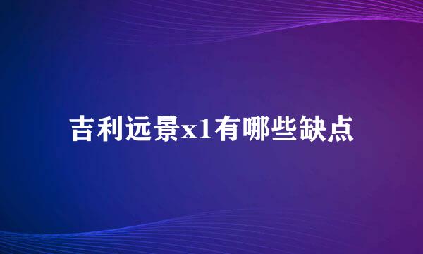 吉利远景x1有哪些缺点