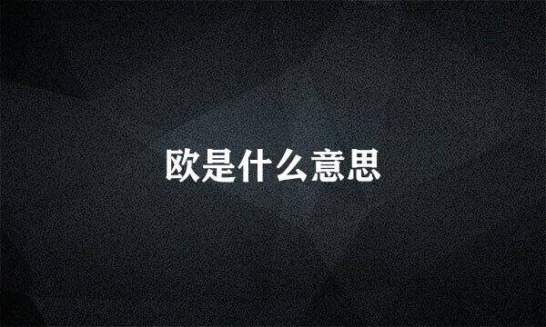 欧是什么意思