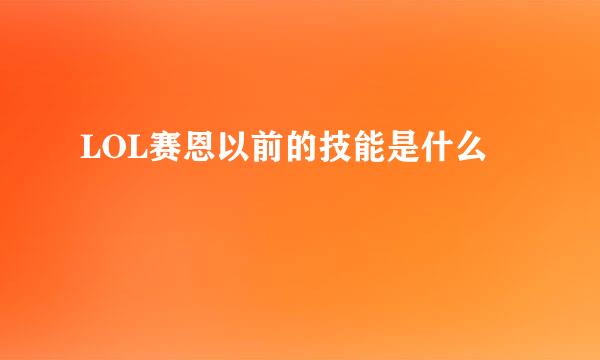 LOL赛恩以前的技能是什么