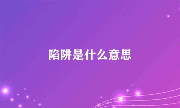 陷阱是什么意思