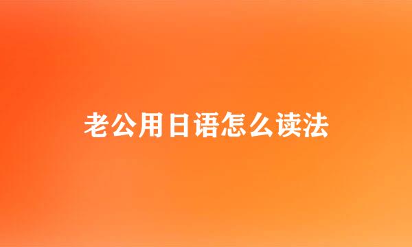 老公用日语怎么读法