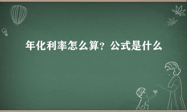 年化利率怎么算？公式是什么