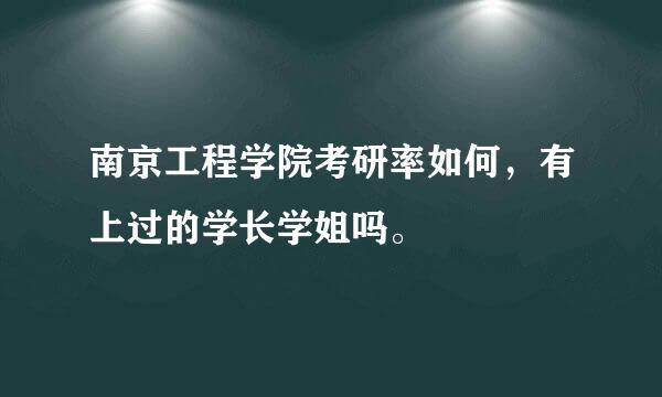 南京工程学院考研率如何，有上过的学长学姐吗。