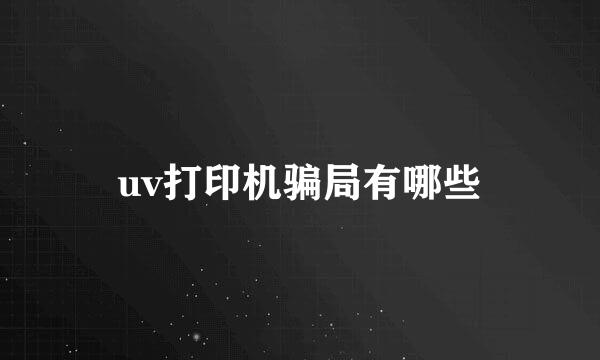 uv打印机骗局有哪些