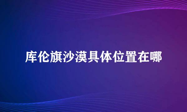 库伦旗沙漠具体位置在哪