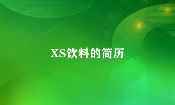 XS饮料的简历