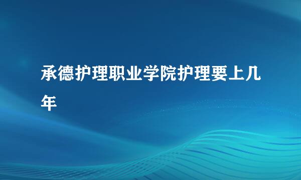 承德护理职业学院护理要上几年