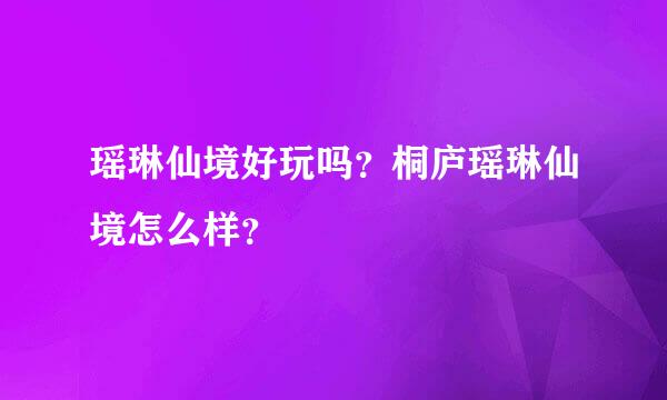 瑶琳仙境好玩吗？桐庐瑶琳仙境怎么样？