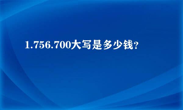 1.756.700大写是多少钱？