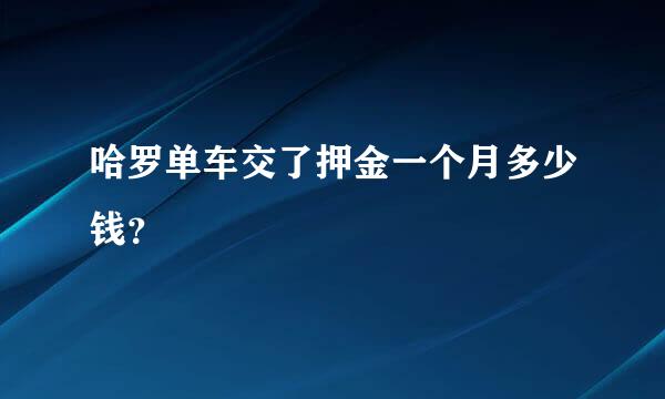 哈罗单车交了押金一个月多少钱？