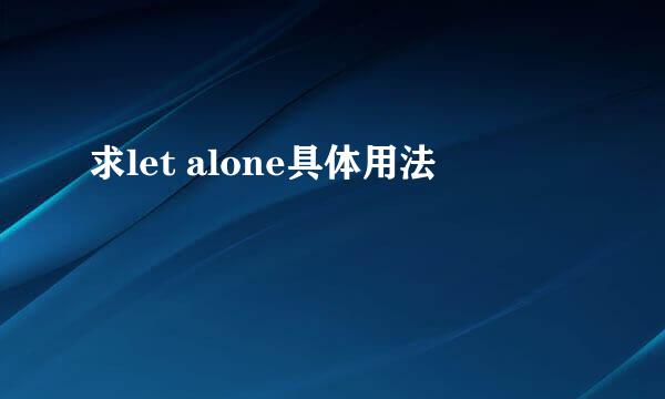 求let alone具体用法