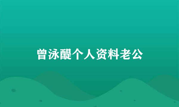 曾泳醍个人资料老公