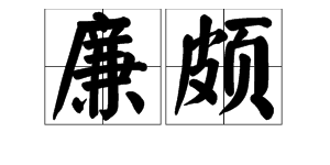 “廉颇”读音是什么？