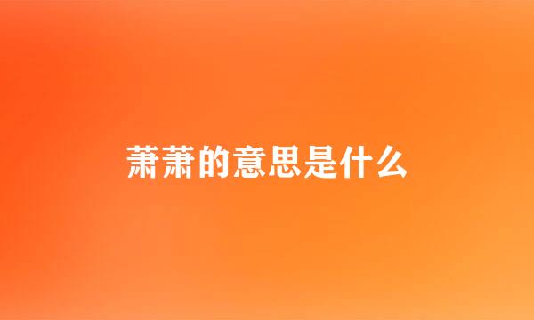 萧萧的意思是什么