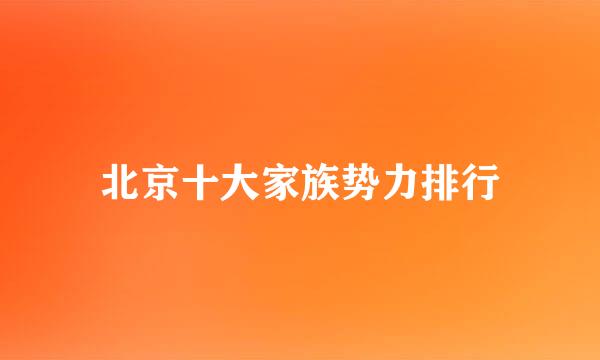 北京十大家族势力排行