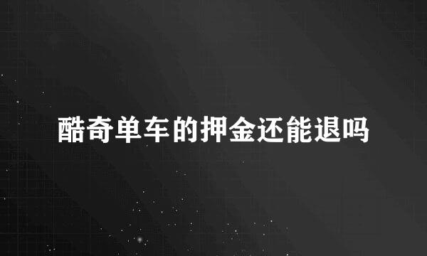 酷奇单车的押金还能退吗