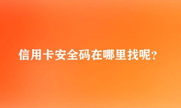 信用卡安全码在哪里找呢？