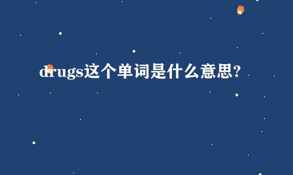 drugs这个单词是什么意思?