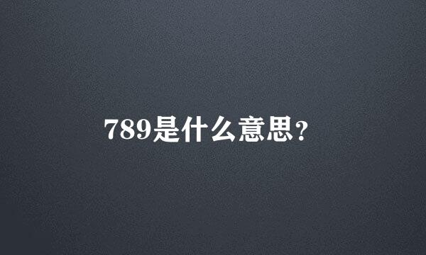 789是什么意思？