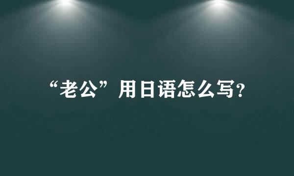 “老公”用日语怎么写？