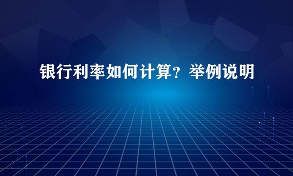 银行利率如何计算？举例说明