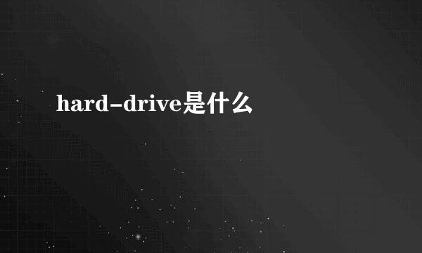 hard-drive是什么