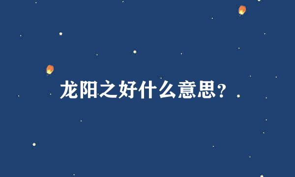 龙阳之好什么意思？