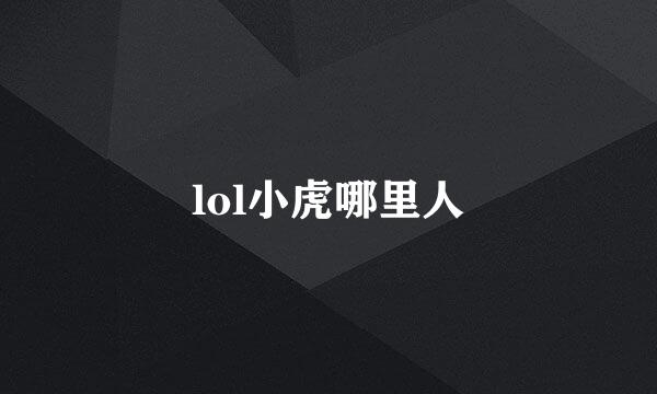 lol小虎哪里人