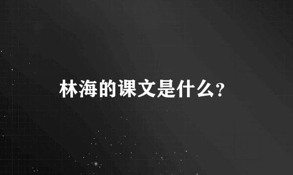 林海的课文是什么？