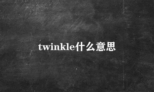 twinkle什么意思