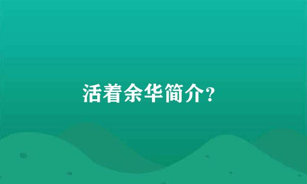 活着余华简介？