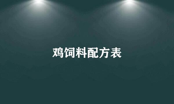 鸡饲料配方表