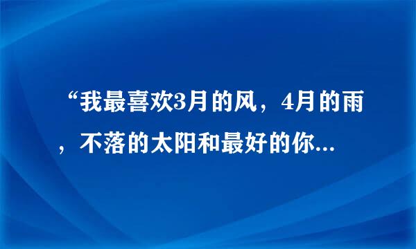 “我最喜欢3月的风，4月的雨，不落的太阳和最好的你”中的3月的风四月的雨是什么意思啊？