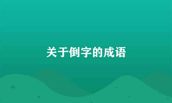 关于倒字的成语