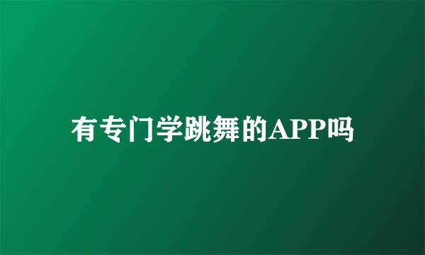 有专门学跳舞的APP吗