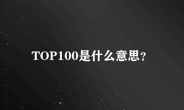 TOP100是什么意思？