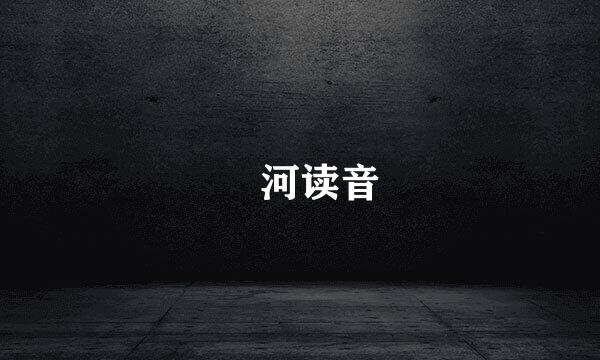 洨河读音