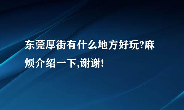 东莞厚街有什么地方好玩?麻烦介绍一下,谢谢!