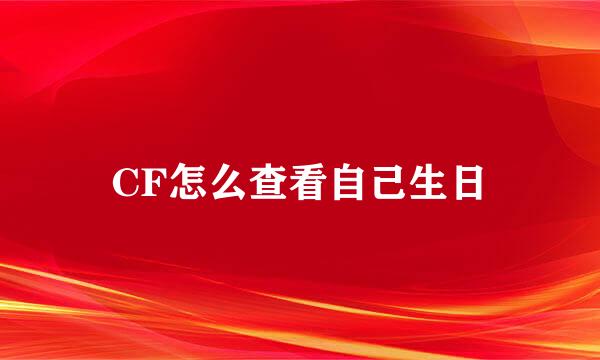 CF怎么查看自己生日