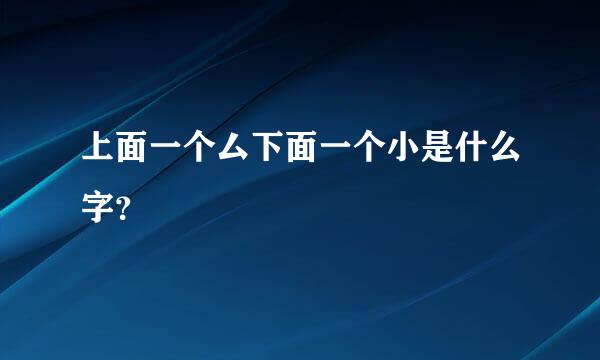 上面一个厶下面一个小是什么字？