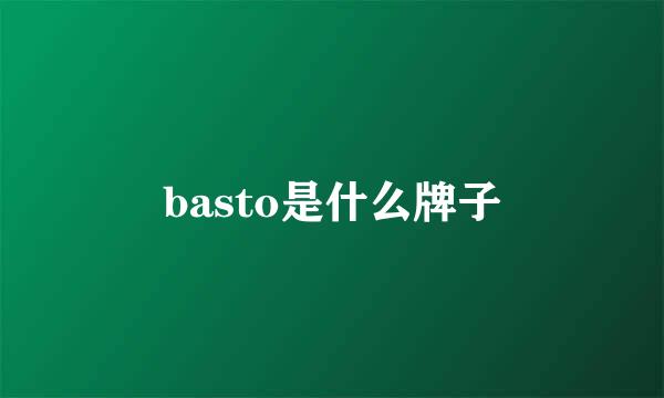 basto是什么牌子