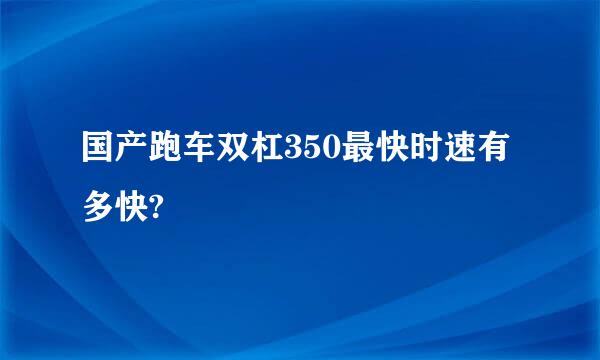 国产跑车双杠350最快时速有多快?