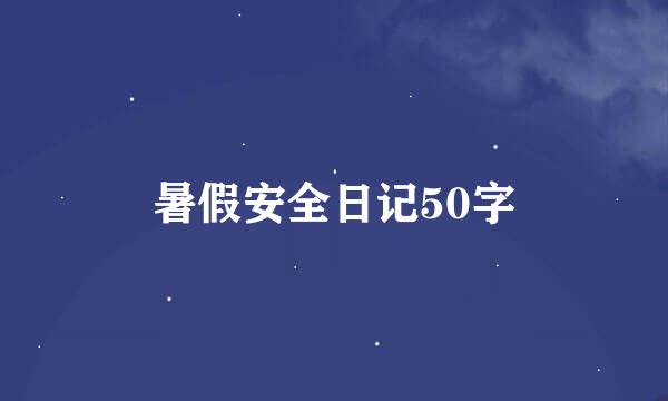 暑假安全日记50字