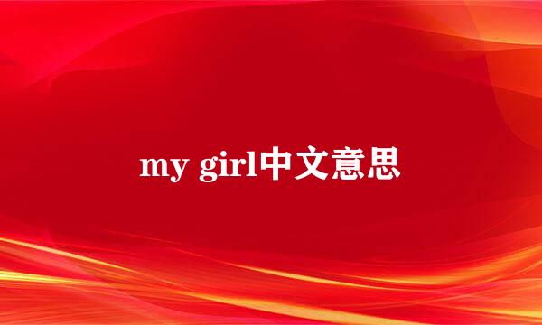 my girl中文意思