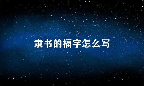 隶书的福字怎么写