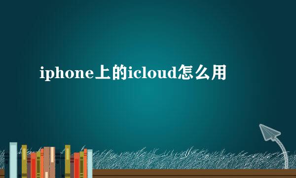 iphone上的icloud怎么用