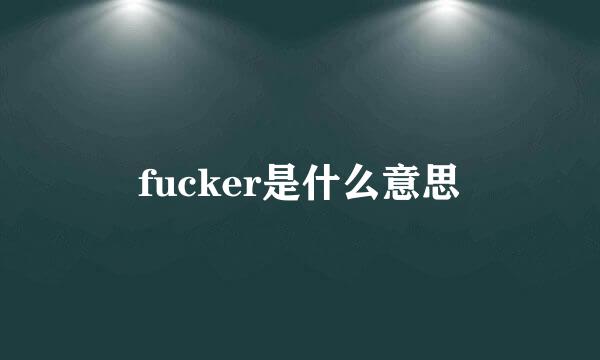 fucker是什么意思